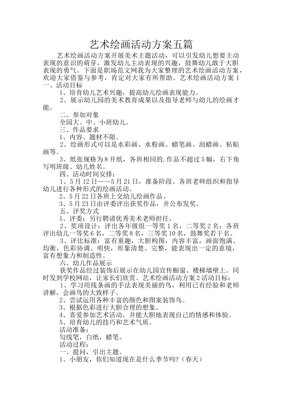 艺术绘画活动方案五篇_第1页