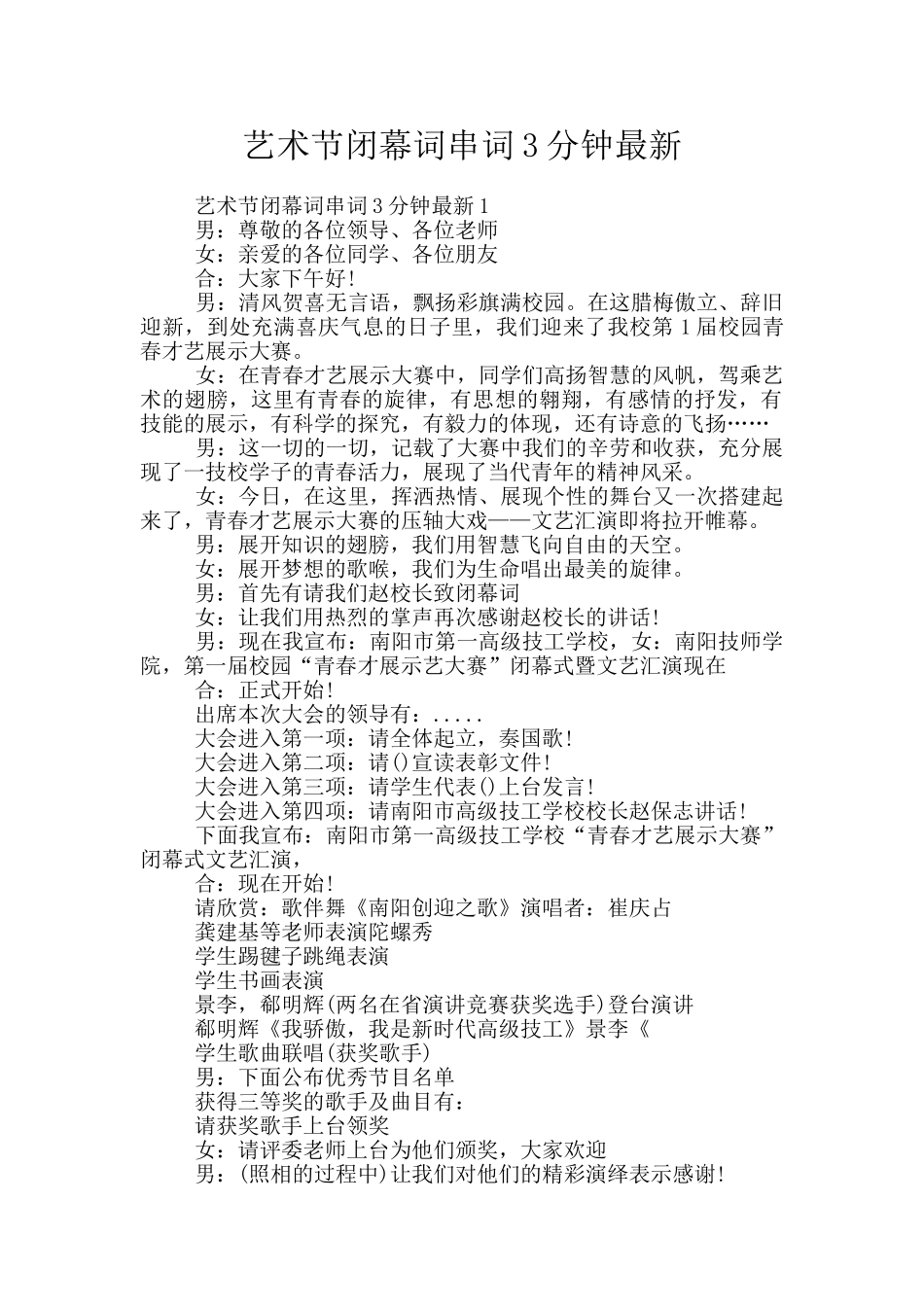 艺术节闭幕词串词3分钟最新_第1页