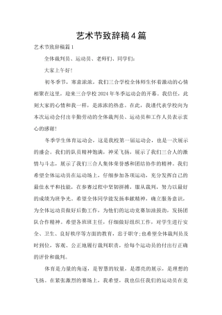 艺术节致辞稿4篇