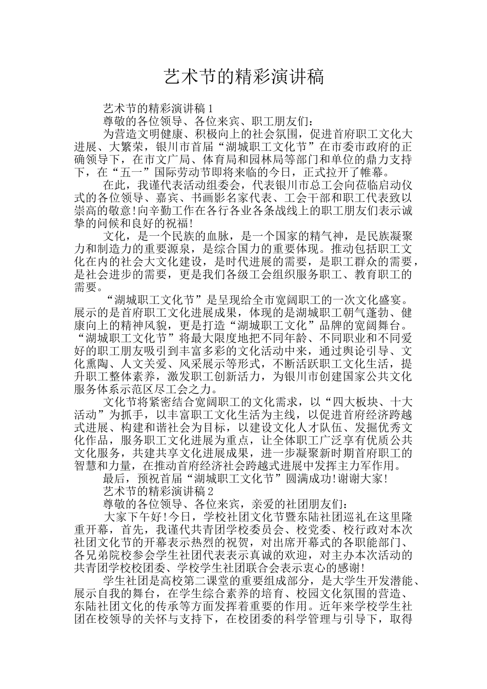 艺术节的精彩演讲稿_第1页