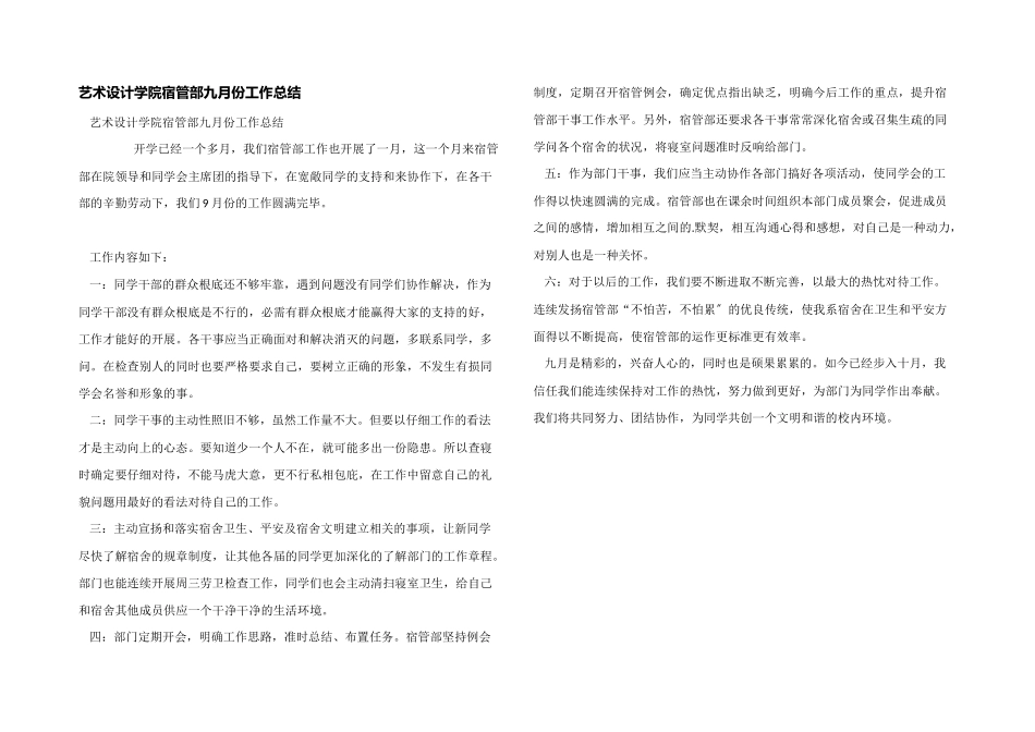 艺术设计学院宿管部九月份工作总结_第1页
