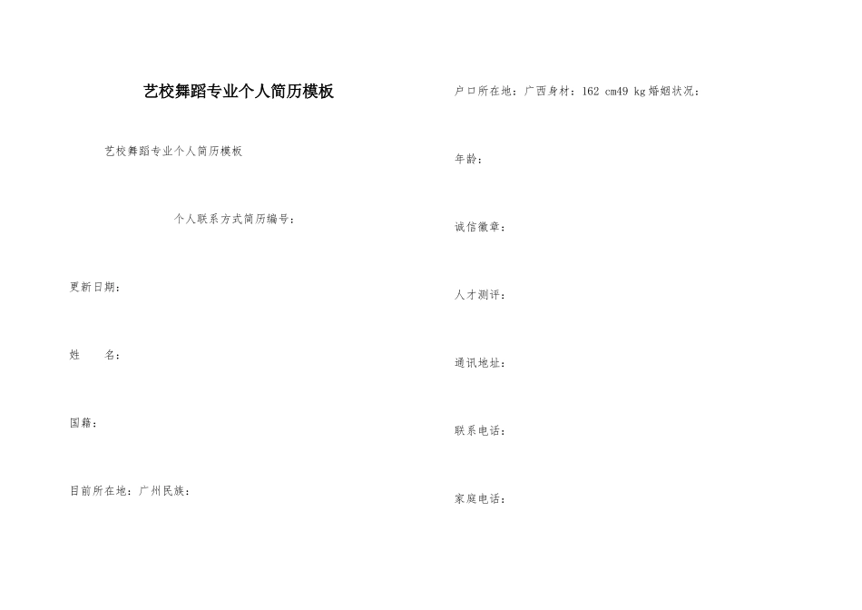 艺校舞蹈专业个人简历模板_第1页