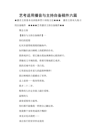 艺考适用播音与主持自备稿件六篇