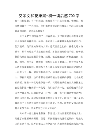 艾尔文和花栗鼠