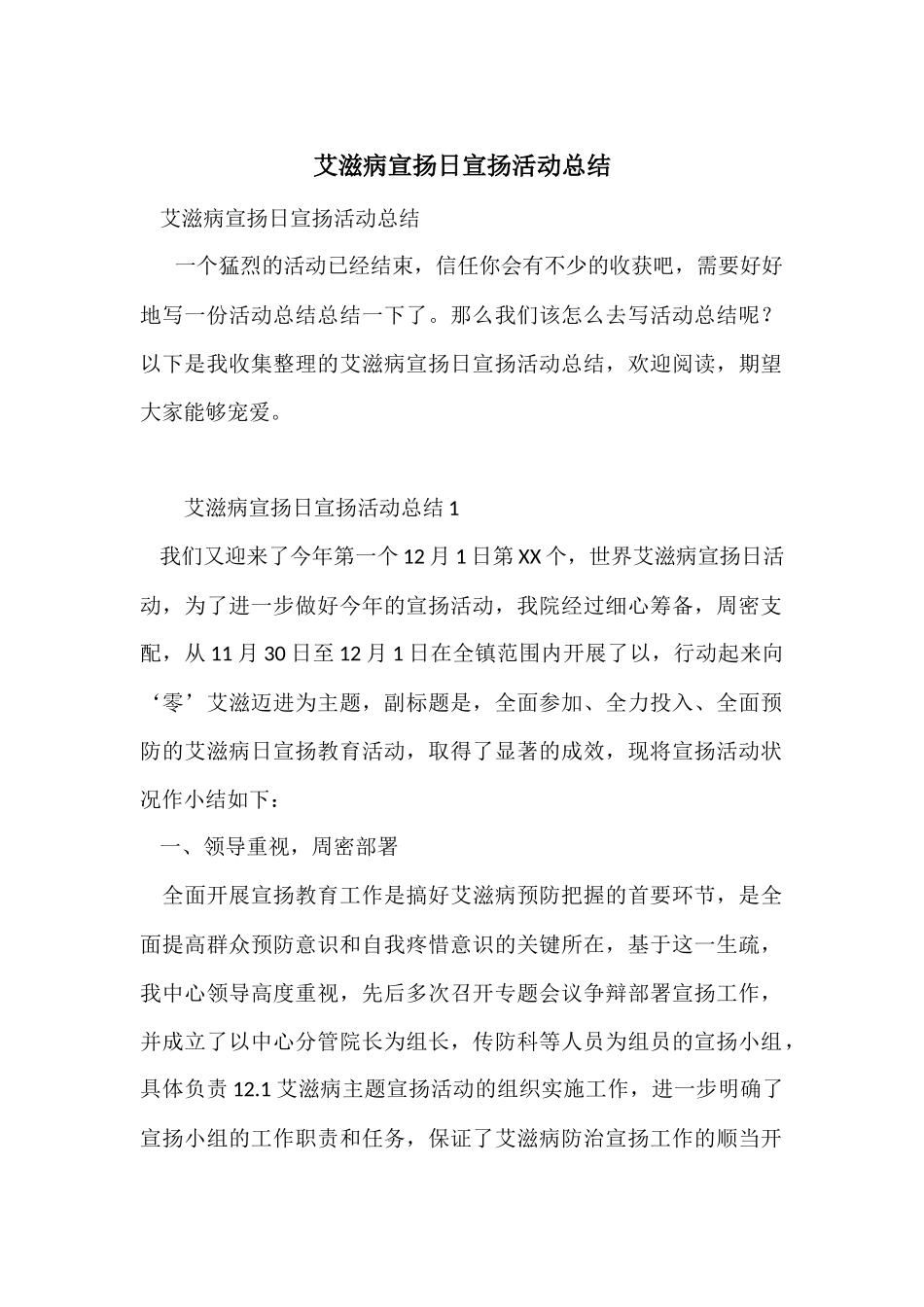 艾滋病宣传日宣传活动总结_第1页