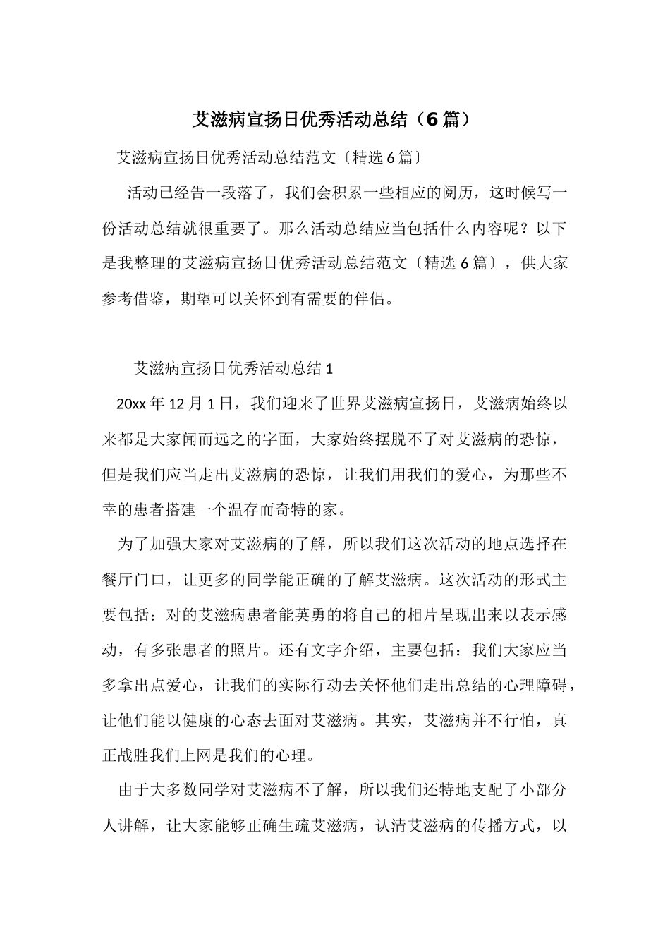 艾滋病宣传日优秀活动总结（6篇）_第1页