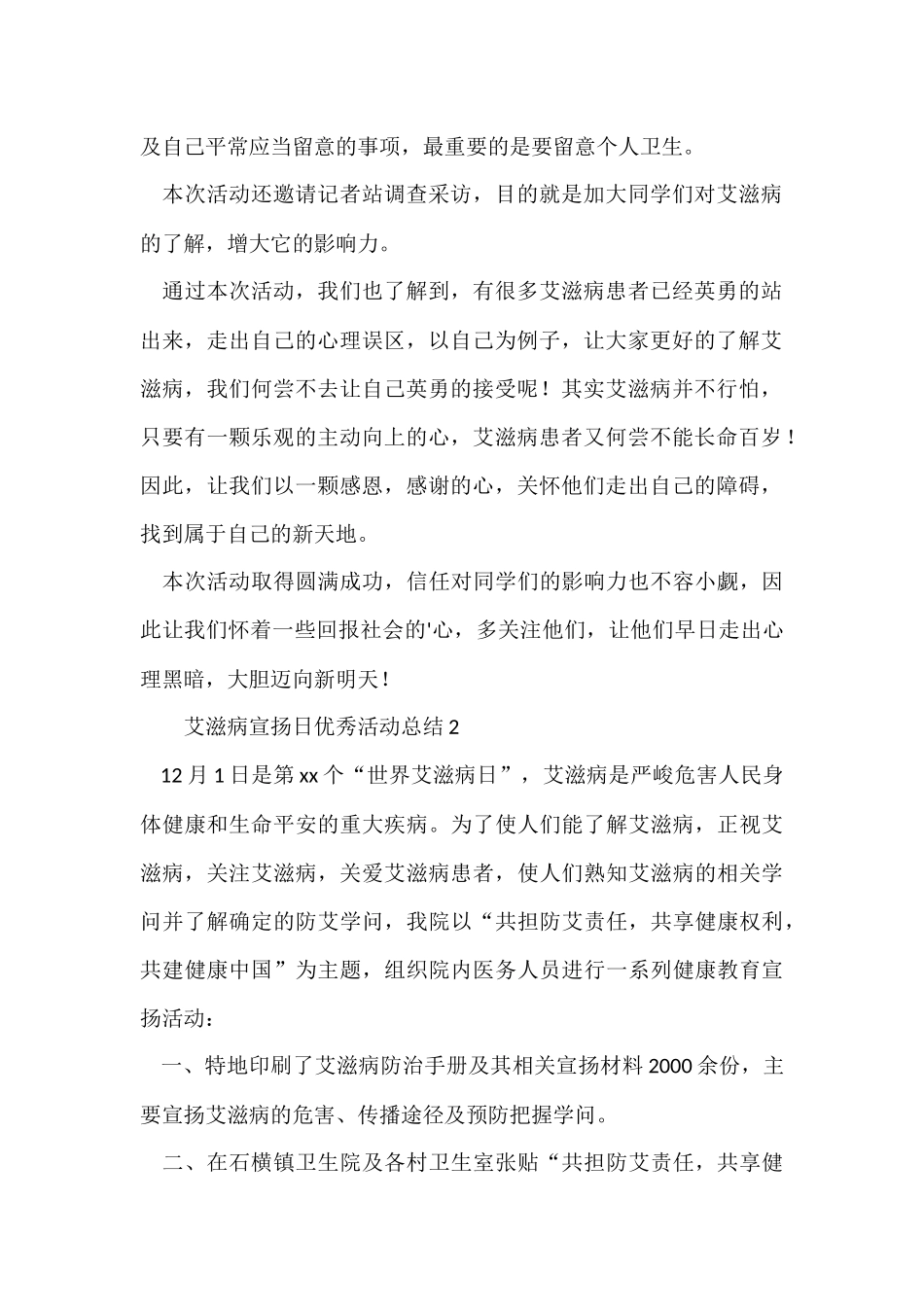 艾滋病宣传日优秀活动总结（6篇）_第2页