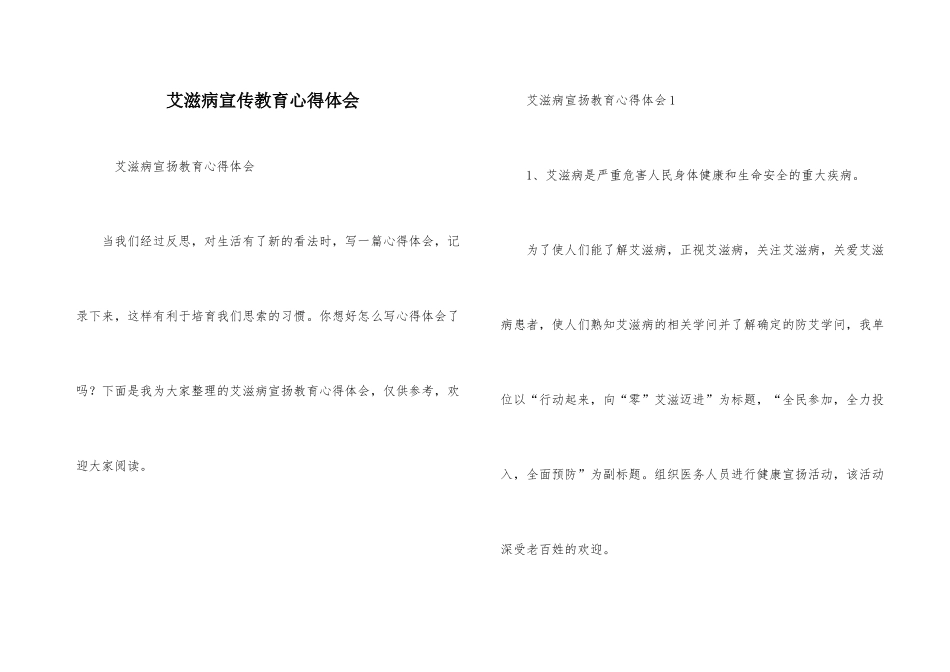 艾滋病宣传教育心得体会_第1页