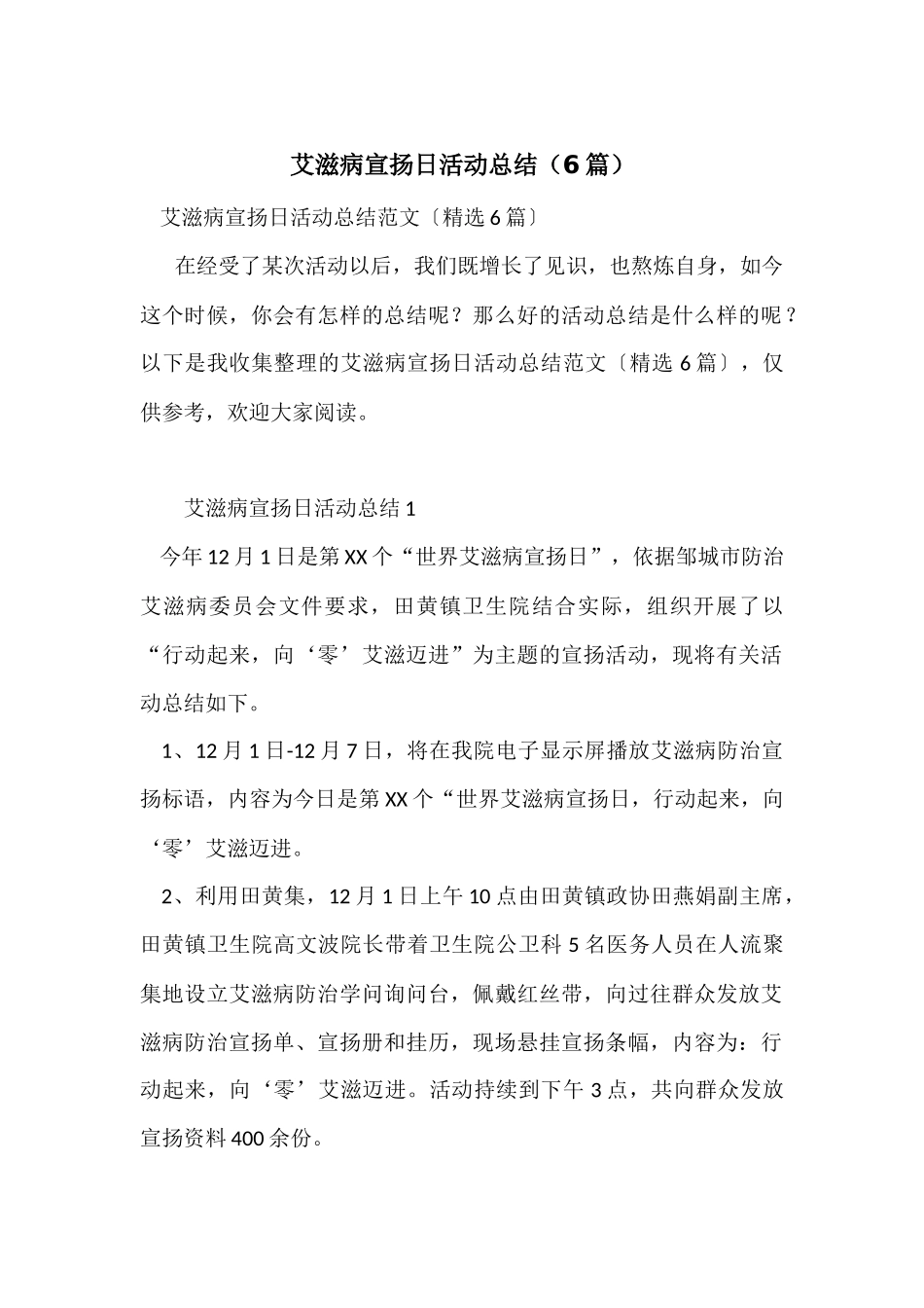 艾滋病宣传日活动总结（6篇）_第1页