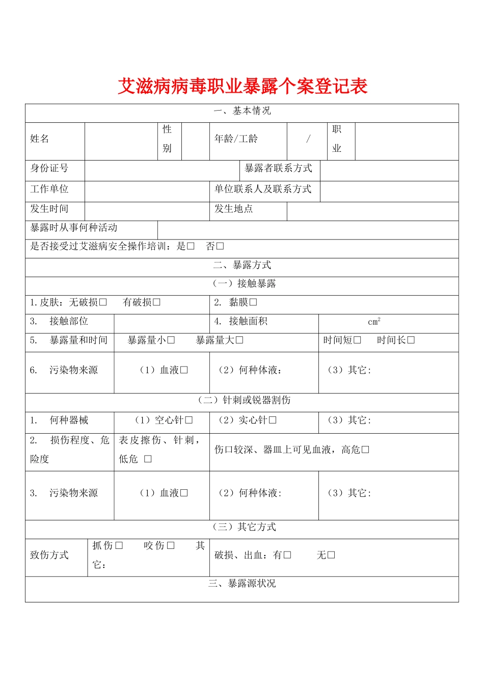 艾滋病病毒职业暴露个案登记表_第1页
