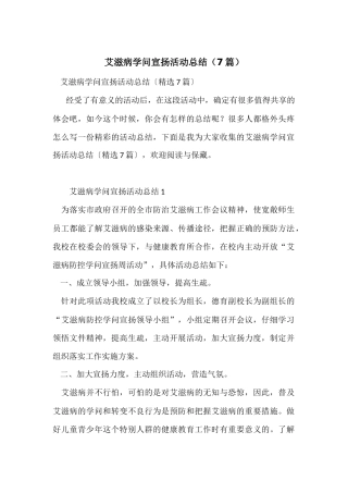 艾滋病知识宣传活动总结（7篇）