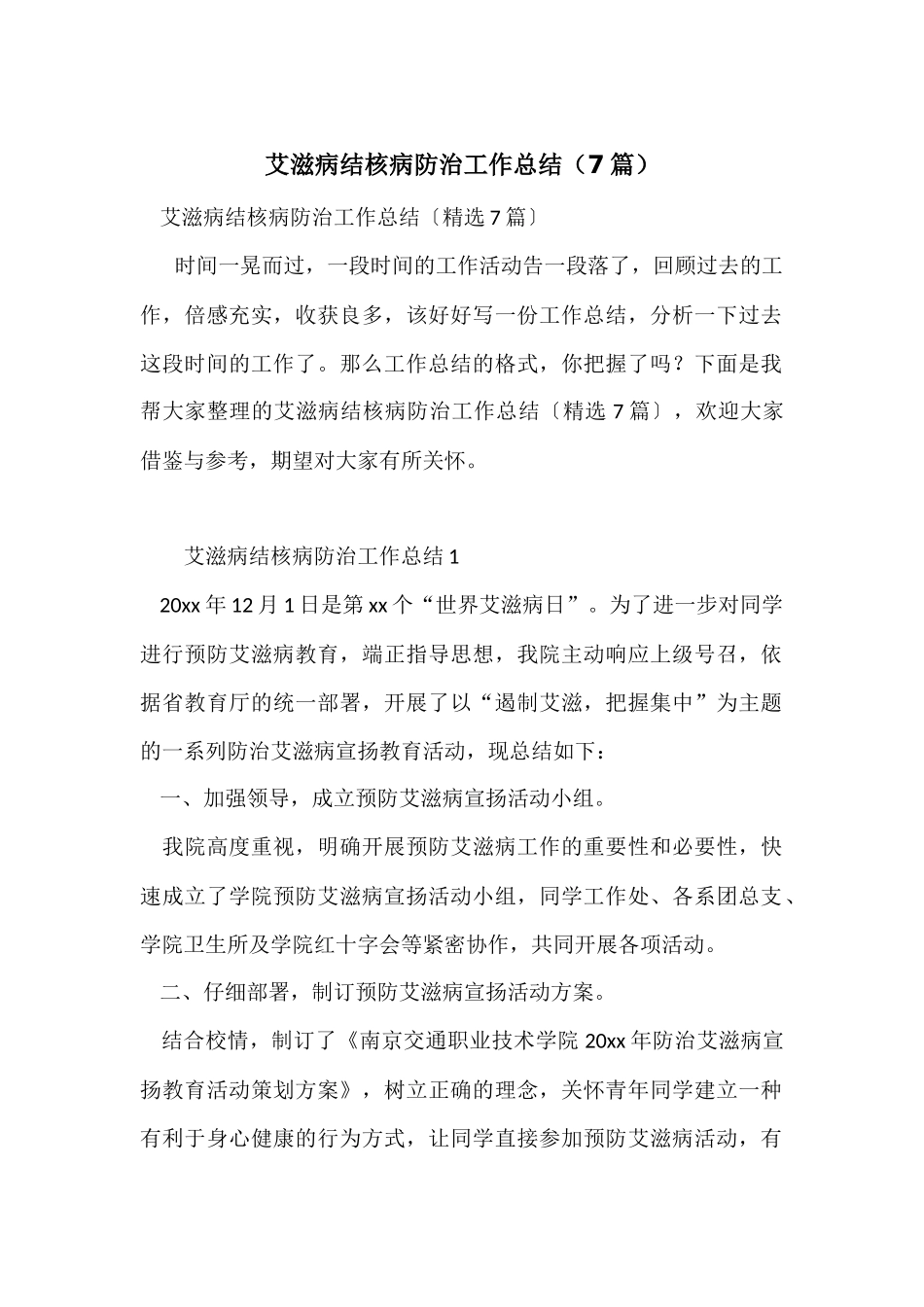 艾滋病结核病防治工作总结（7篇）_第1页