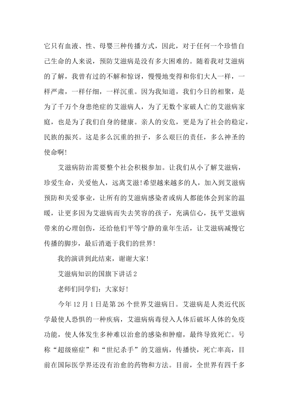 艾滋病知识的国旗下演讲稿范文5篇_第2页