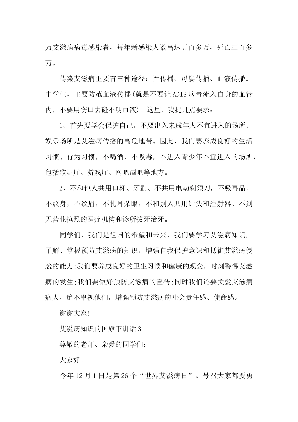 艾滋病知识的国旗下演讲稿范文5篇_第3页