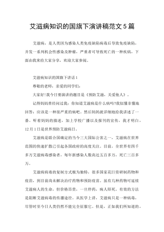 艾滋病知识的国旗下演讲稿范文5篇
