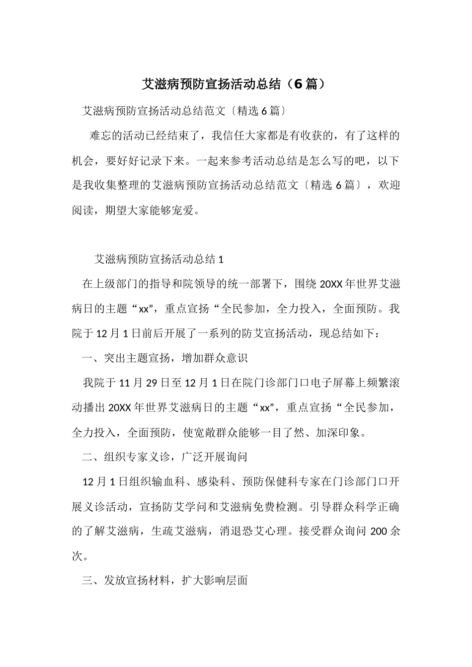 艾滋病预防宣传活动总结（6篇）_第1页