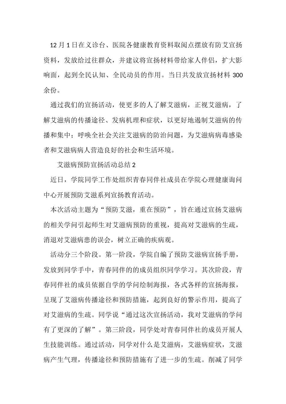 艾滋病预防宣传活动总结（6篇）_第2页