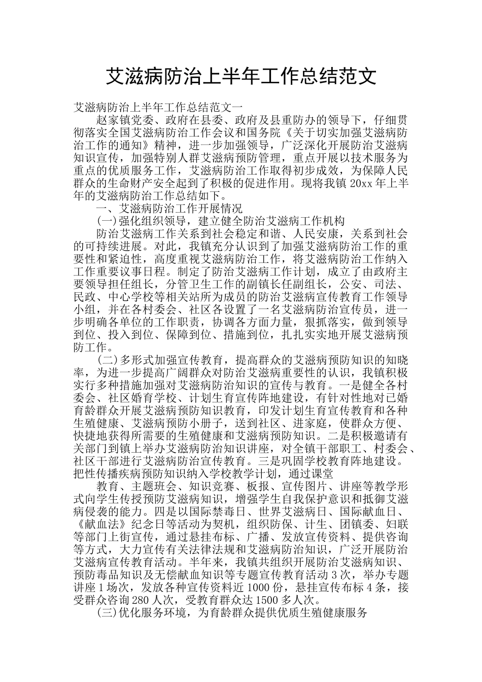 艾滋病防治上半年工作总结范文_第1页