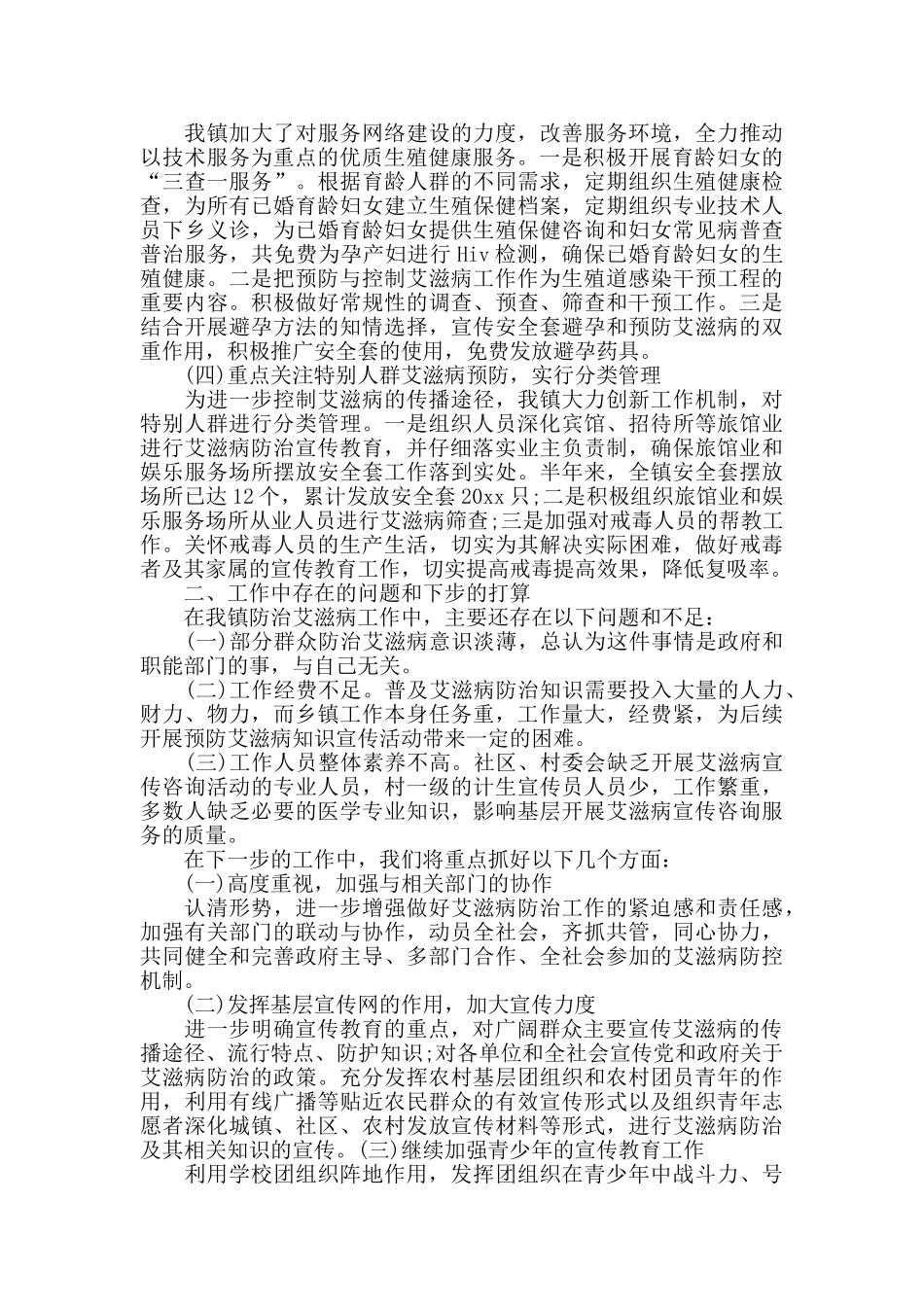 艾滋病防治上半年工作总结范文_第2页