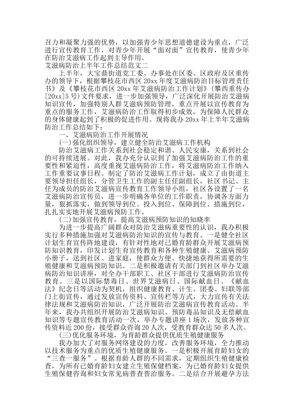 艾滋病防治上半年工作总结范文_第3页