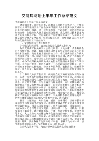 艾滋病防治上半年工作总结范文