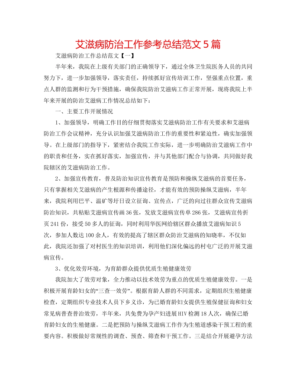 艾滋病防治工作参考总结范文5篇_第1页
