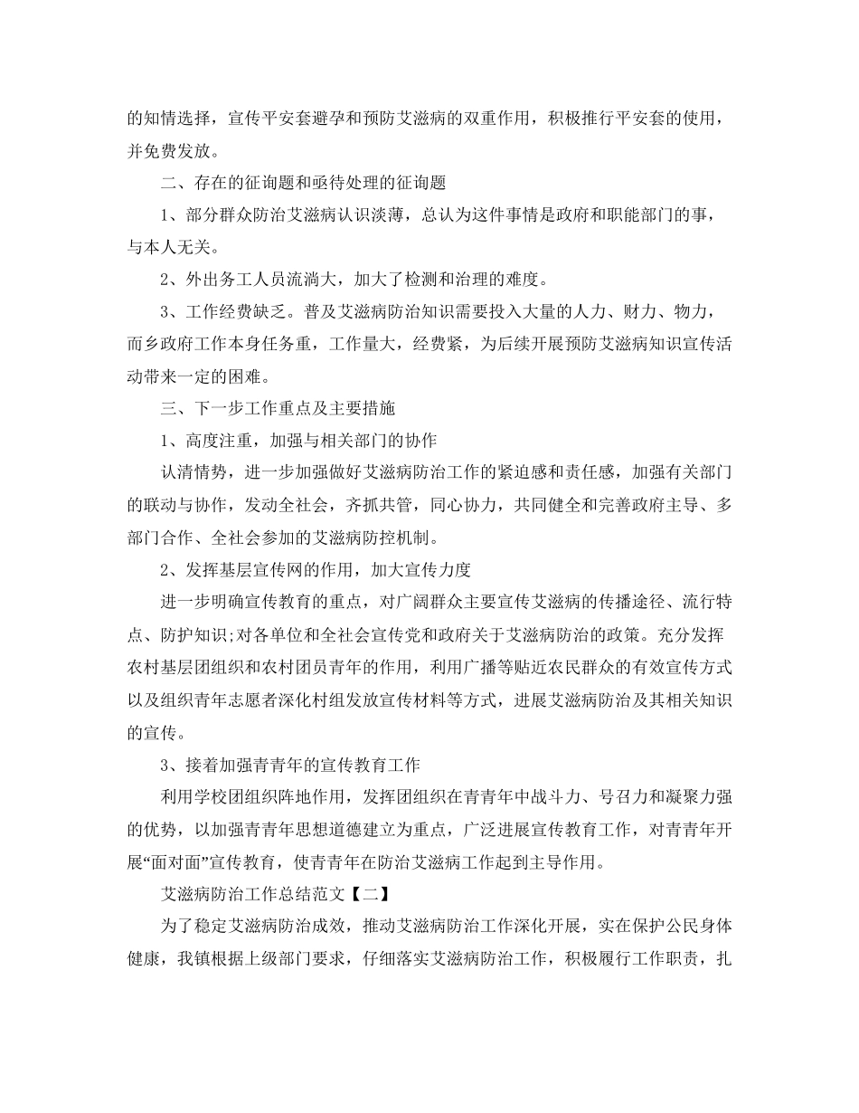 艾滋病防治工作参考总结范文5篇_第2页