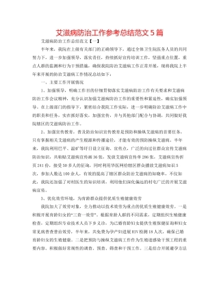 艾滋病防治工作参考总结范文5篇