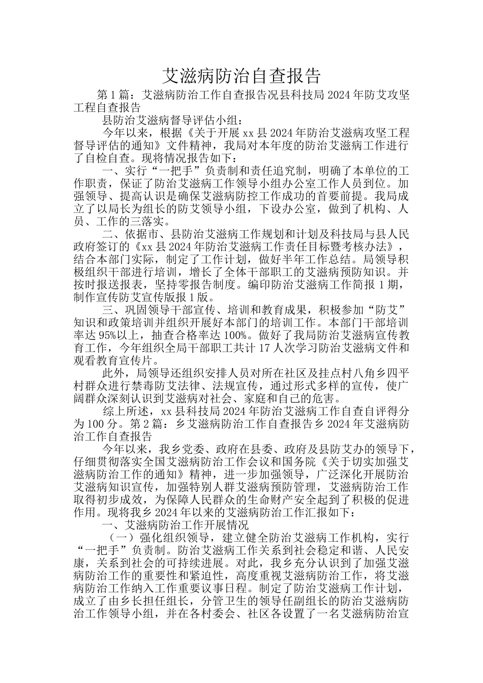 艾滋病防治自查报告_第1页