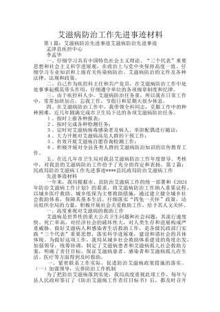 艾滋病防治工作先进事迹材料
