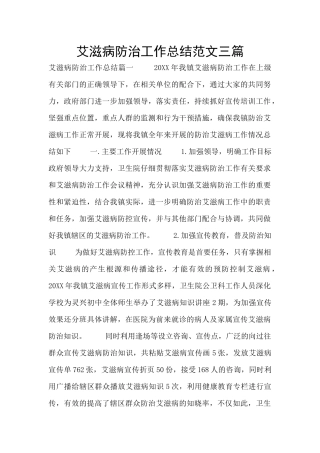 艾滋病防治工作总结范文三篇