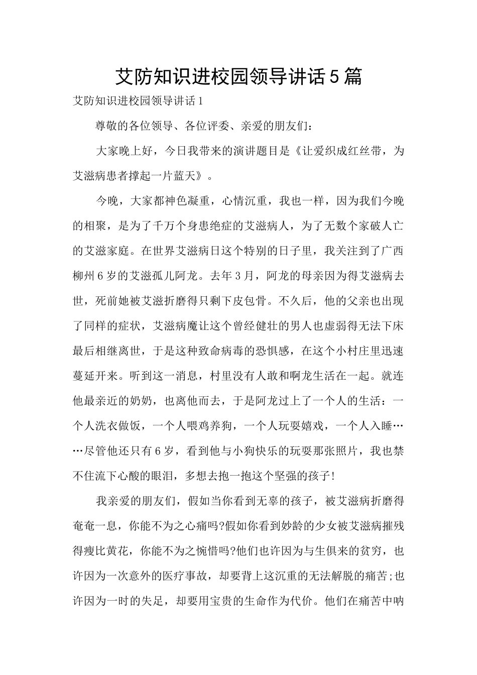 艾防知识进校园领导讲话5篇_第1页