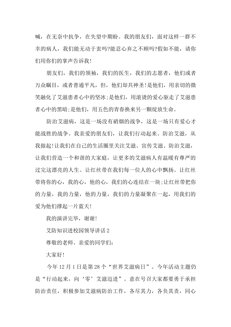 艾防知识进校园领导讲话5篇_第2页