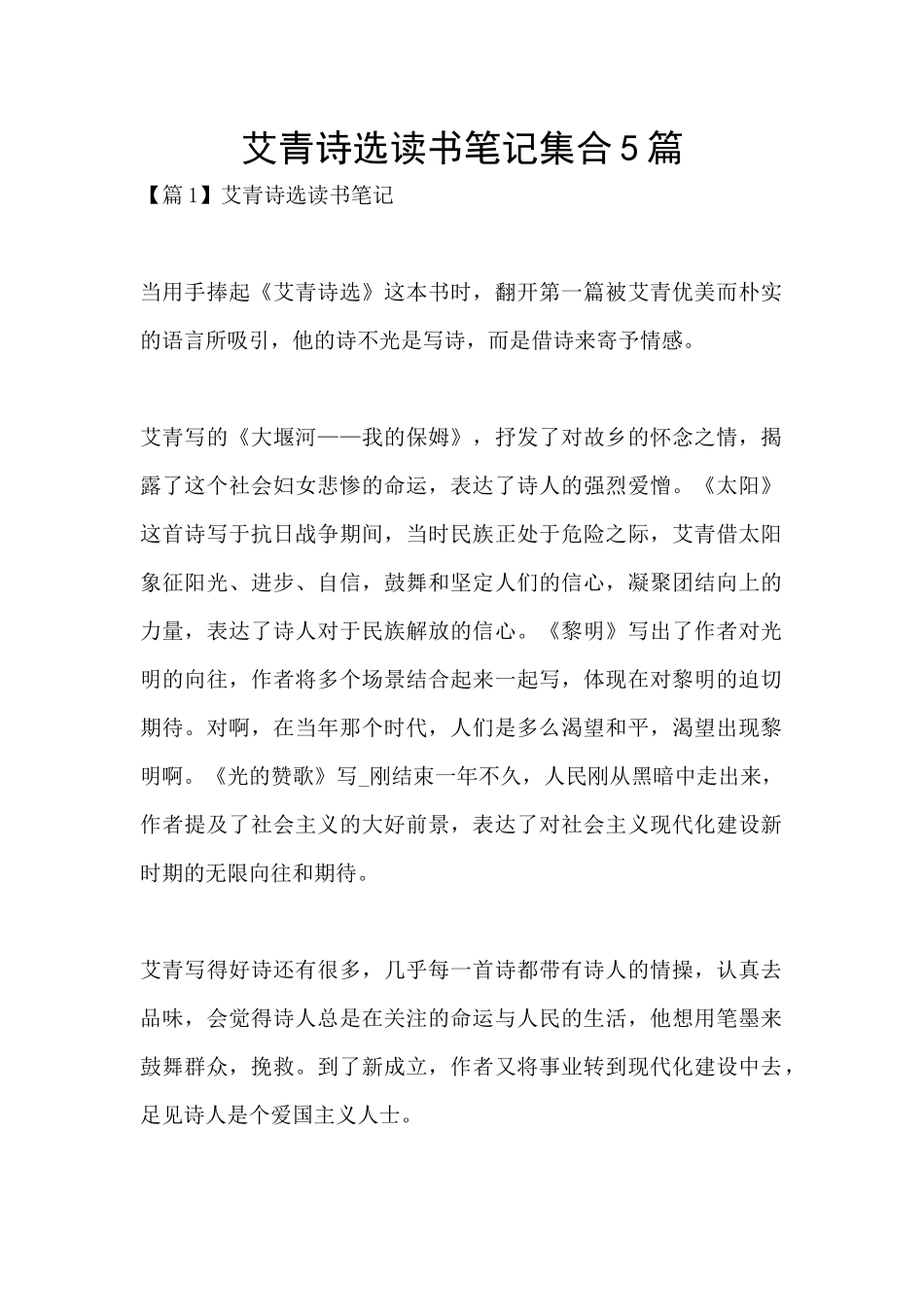 艾青诗选读书笔记集合5篇_第1页