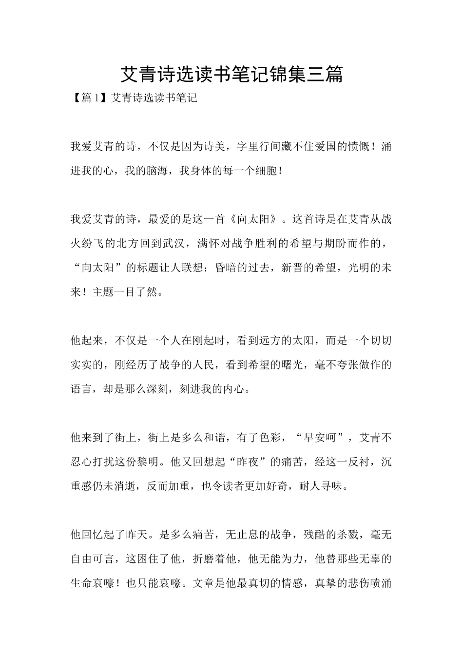 艾青诗选读书笔记锦集三篇_第1页