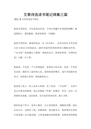 艾青诗选读书笔记锦集三篇
