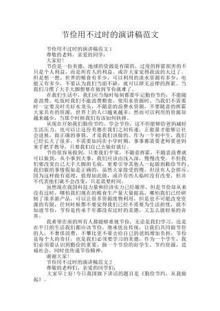 节俭用不过时的演讲稿范文