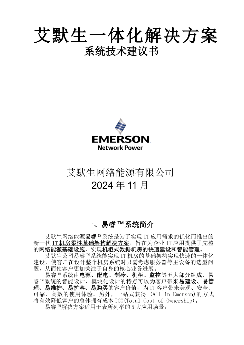 艾默生机房一体化解决方案_第1页