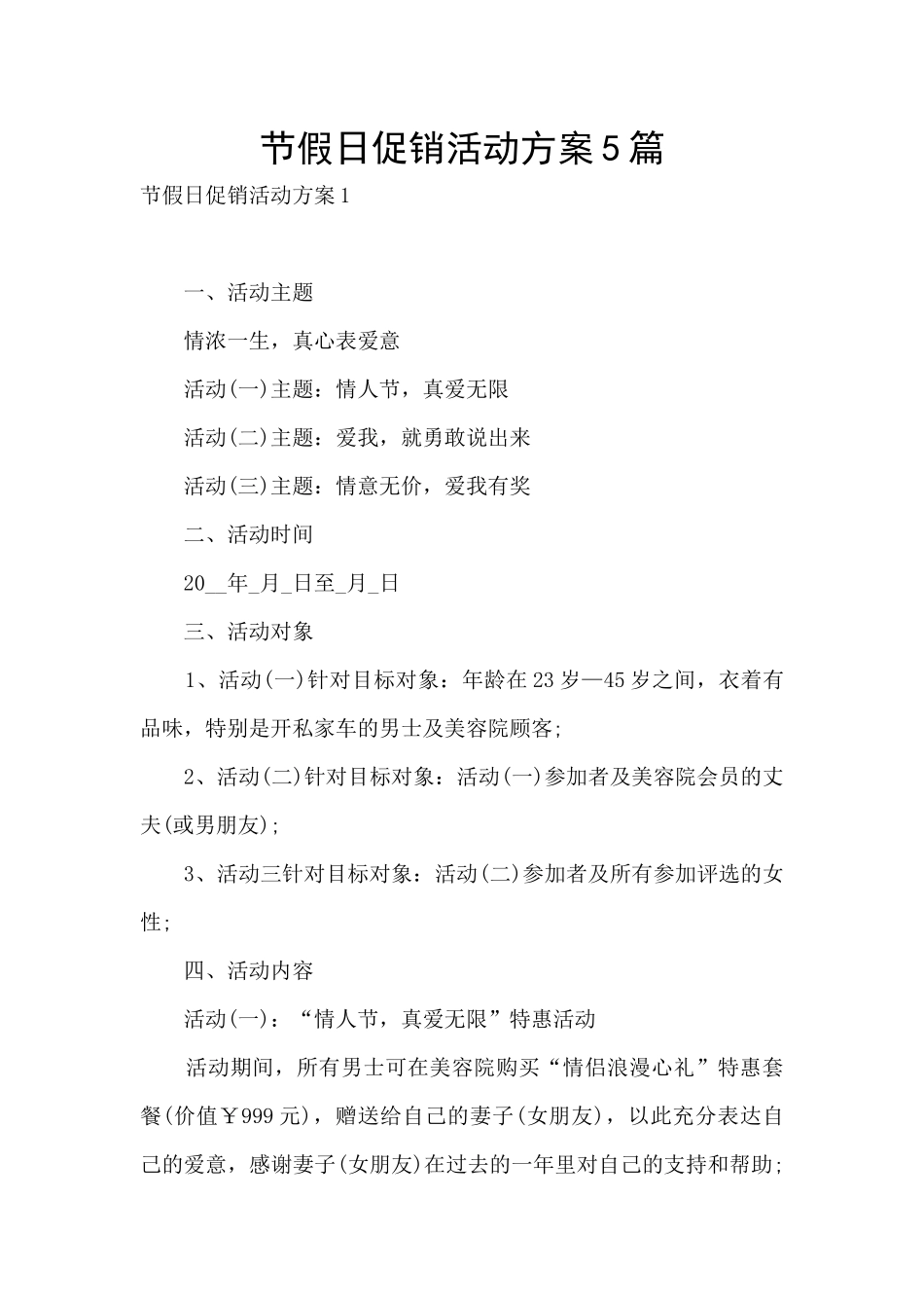 节假日促销活动方案5篇_第1页