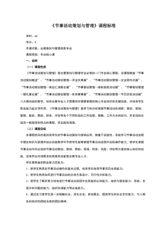 节事活动策划与管理》课程标准