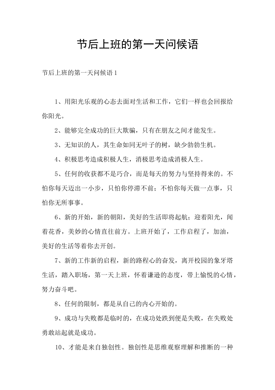 节后上班的第一天问候语_第1页