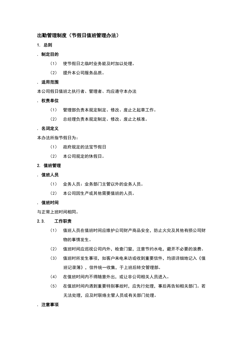 节假日值班管理办法_第1页