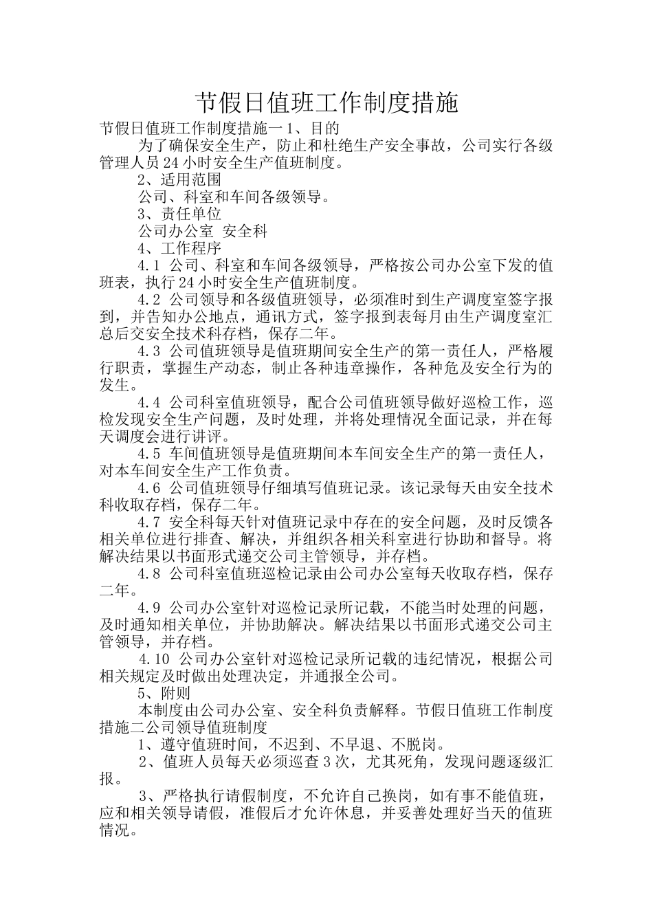 节假日值班工作制度措施_第1页