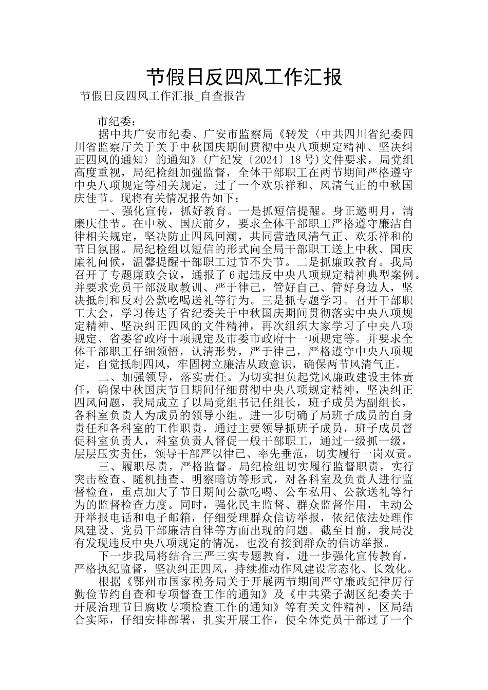 节假日反四风工作汇报_第1页