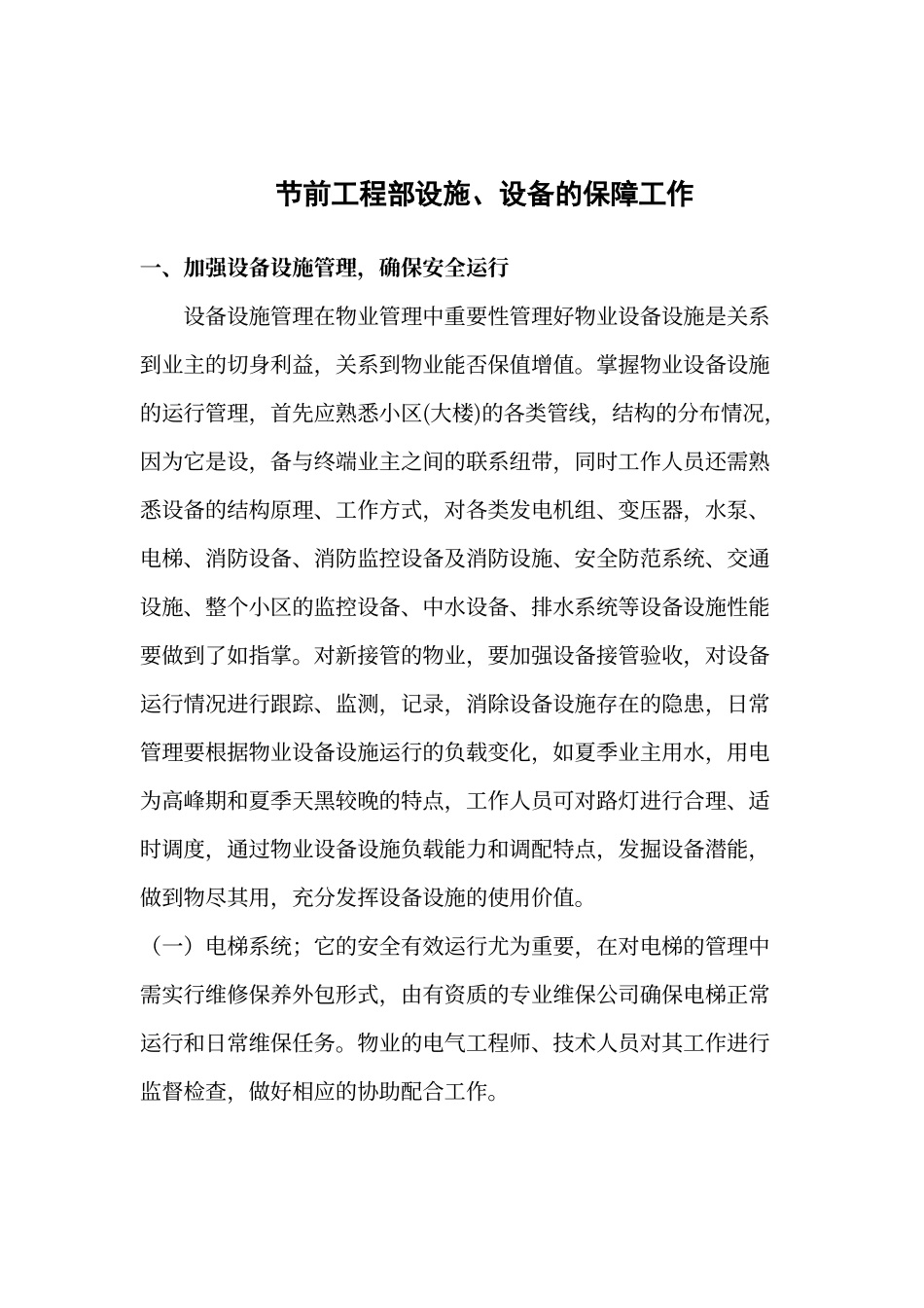 节前工程部设施、设备的保障工作_第1页