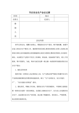 节后安全生产会议纪要