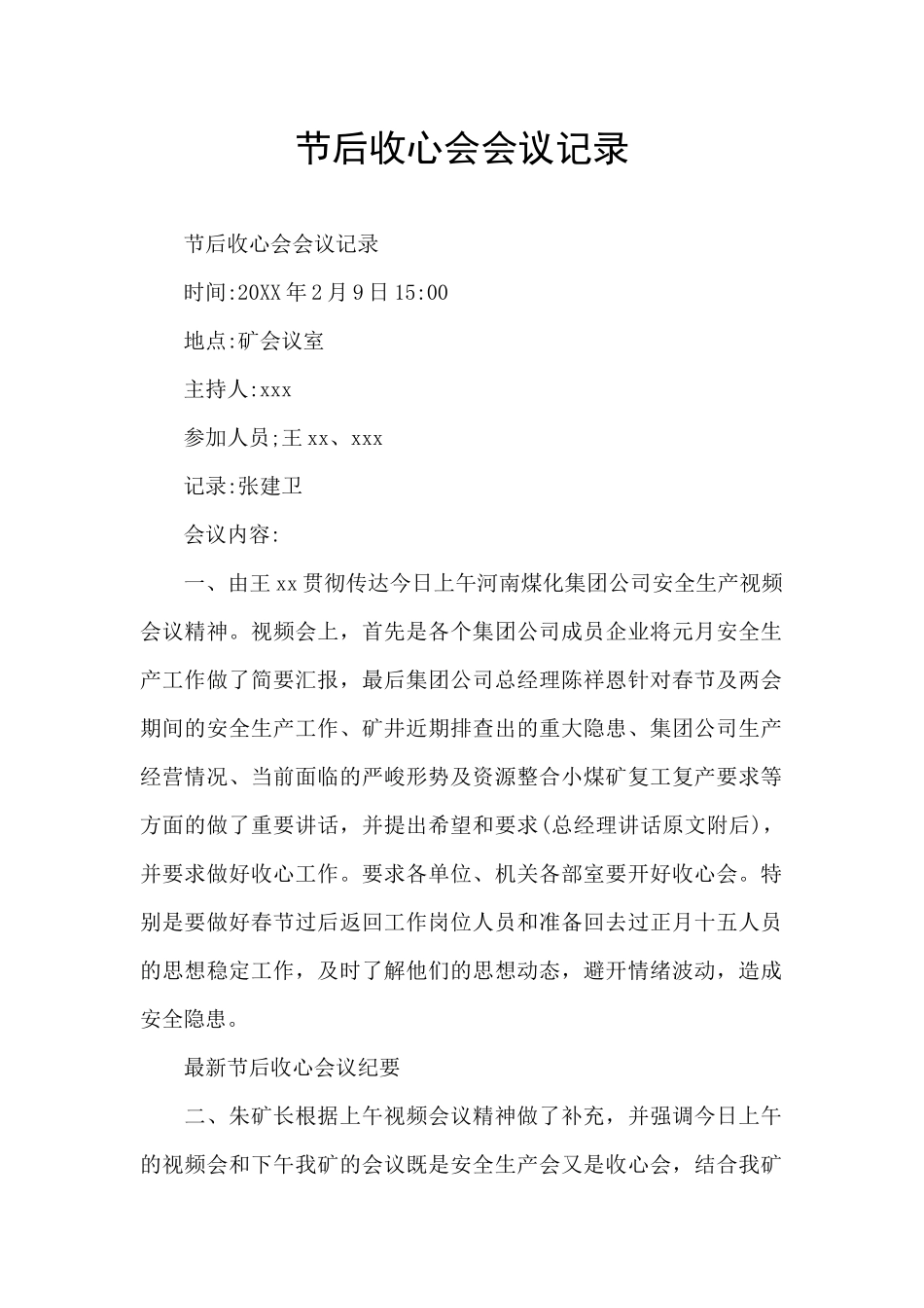 节后收心会会议记录_第1页