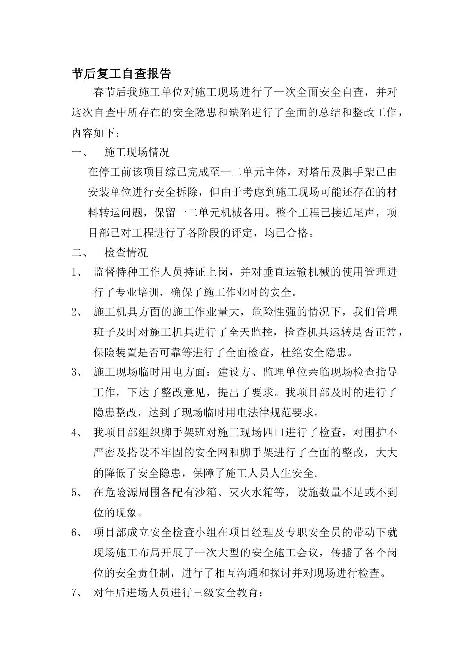 节后复工自查报告_第1页