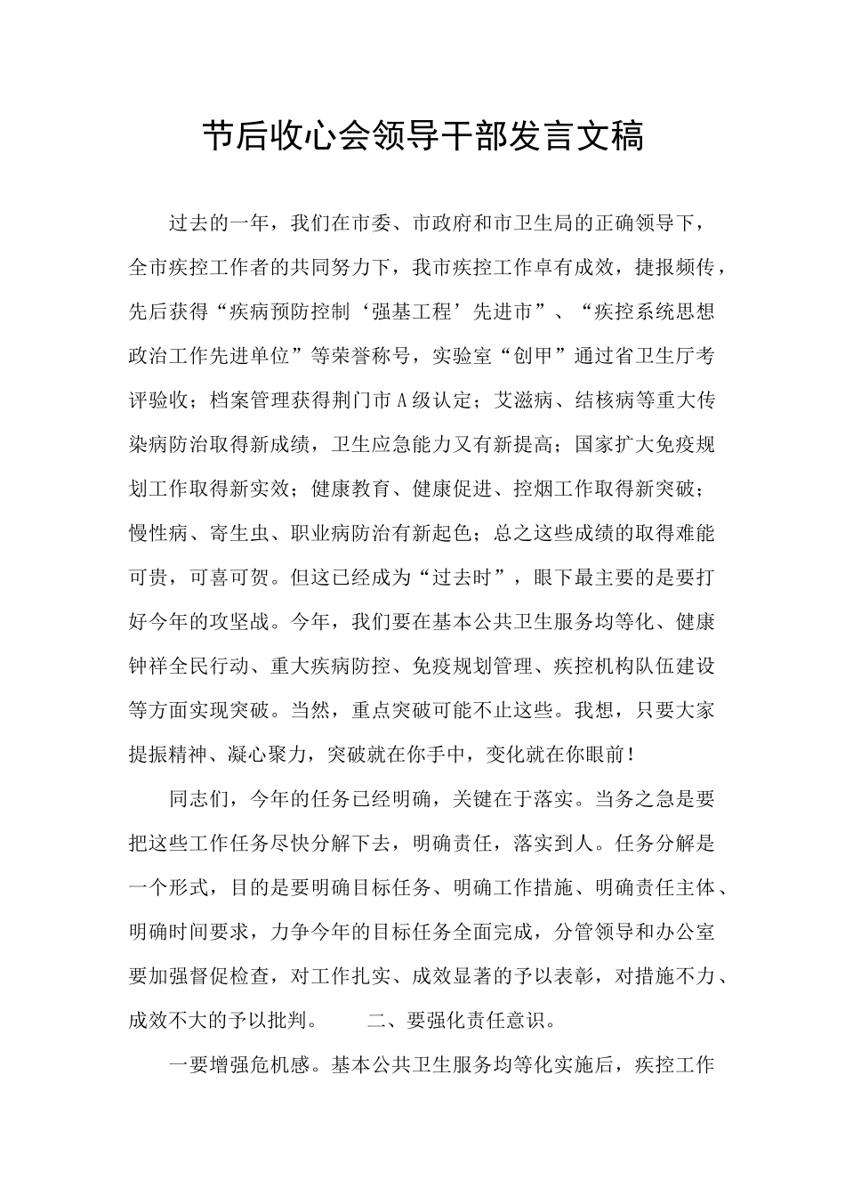 节后收心会领导干部发言文稿_第1页