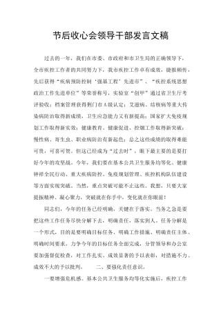 节后收心会领导干部发言文稿